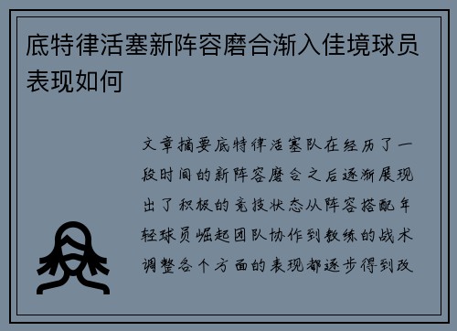 底特律活塞新阵容磨合渐入佳境球员表现如何
