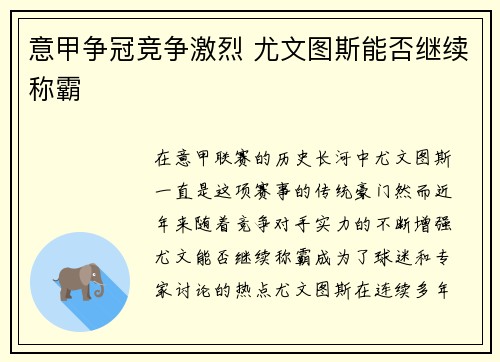 意甲争冠竞争激烈 尤文图斯能否继续称霸