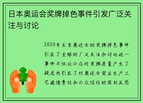 日本奥运会奖牌掉色事件引发广泛关注与讨论 日本奥运会奖牌掉色事件引发广泛关注与讨论