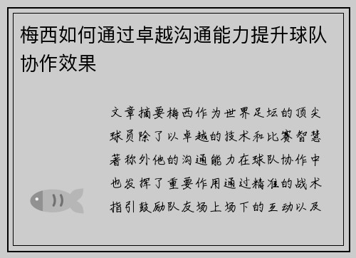 梅西如何通过卓越沟通能力提升球队协作效果