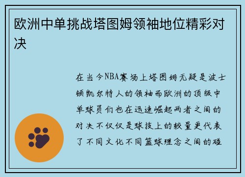 欧洲中单挑战塔图姆领袖地位精彩对决