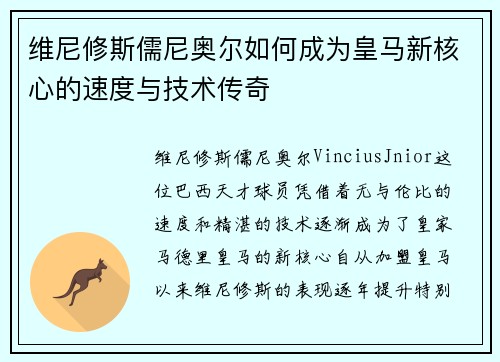 维尼修斯儒尼奥尔如何成为皇马新核心的速度与技术传奇
